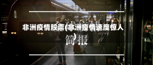 非洲疫情股票(非洲疫情速度惊人)