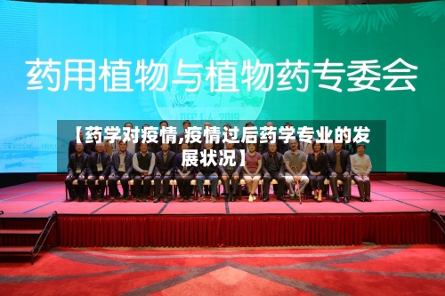 【药学对疫情,疫情过后药学专业的发展状况】-第2张图片