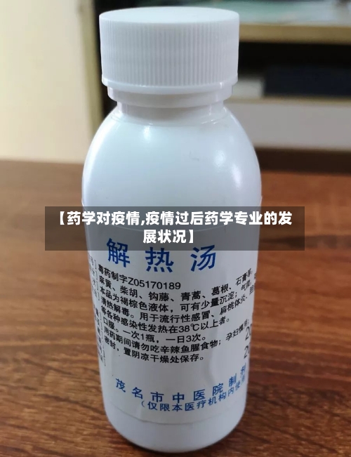 【药学对疫情,疫情过后药学专业的发展状况】