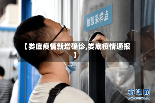 【娄底疫情新增确诊,娄底疫情通报】