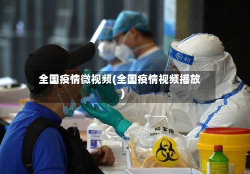 全国疫情微视频(全国疫情视频播放)-第3张图片