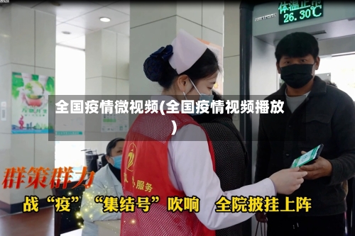 全国疫情微视频(全国疫情视频播放)