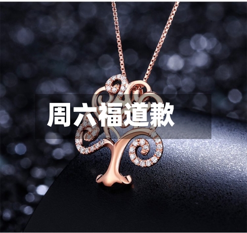 周六福道歉