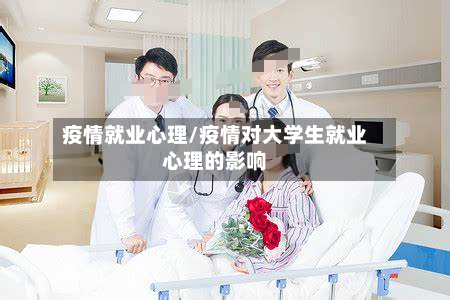 疫情就业心理/疫情对大学生就业心理的影响