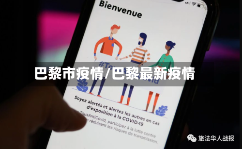 巴黎市疫情/巴黎最新疫情-第2张图片