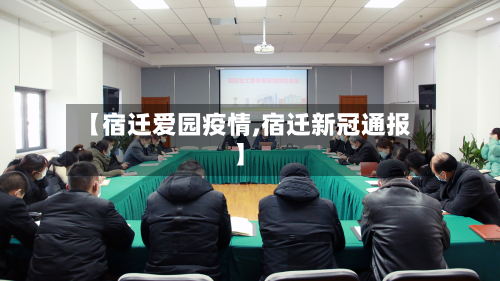 【宿迁爱园疫情,宿迁新冠通报】-第2张图片