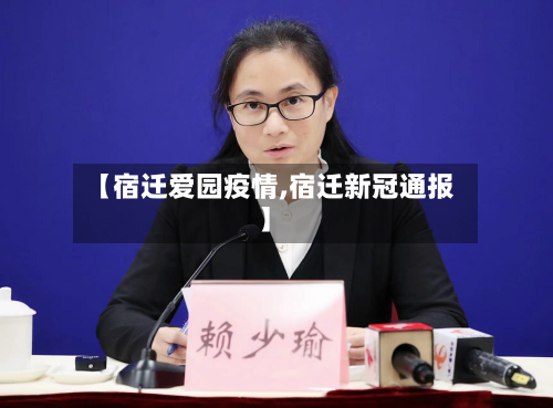 【宿迁爱园疫情,宿迁新冠通报】