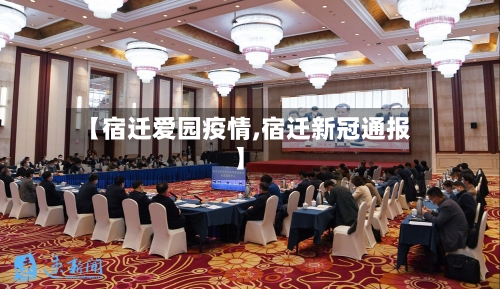 【宿迁爱园疫情,宿迁新冠通报】-第3张图片