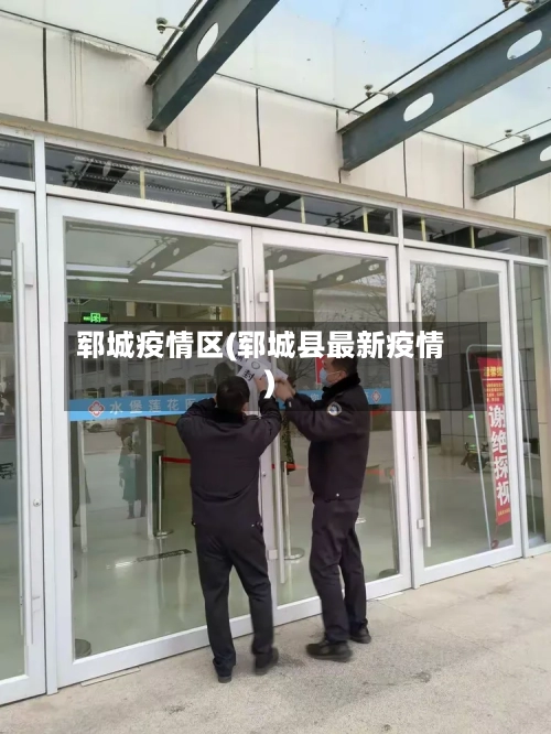 郓城疫情区(郓城县最新疫情)
