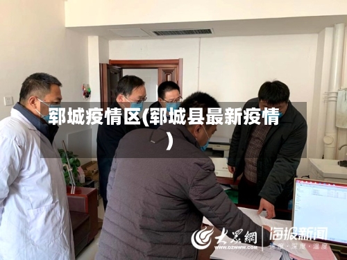 郓城疫情区(郓城县最新疫情)-第2张图片