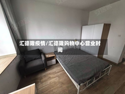 汇德隆疫情/汇德隆购物中心营业时间
