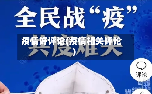 疫情好评论(疫情相关评论)