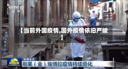 【当前外国疫情,国外疫情依旧严峻】-第2张图片