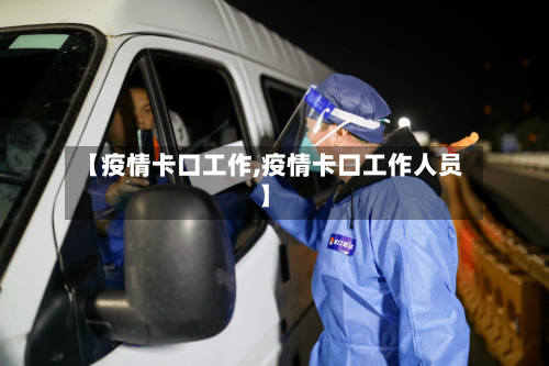【疫情卡口工作,疫情卡口工作人员】-第2张图片