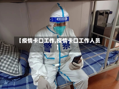 【疫情卡口工作,疫情卡口工作人员】