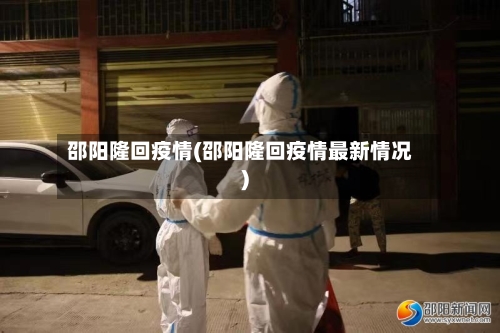 邵阳隆回疫情(邵阳隆回疫情最新情况)