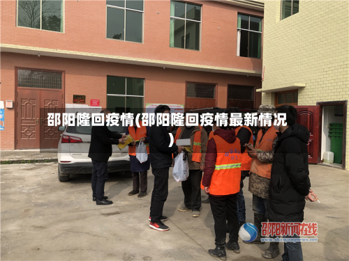 邵阳隆回疫情(邵阳隆回疫情最新情况)-第2张图片