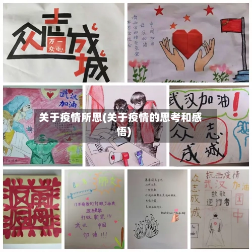 关于疫情所思(关于疫情的思考和感悟)