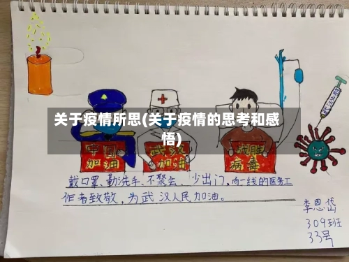 关于疫情所思(关于疫情的思考和感悟)-第2张图片