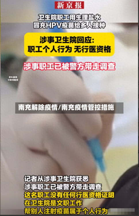 南充解除疫情/南充疫情管控措施