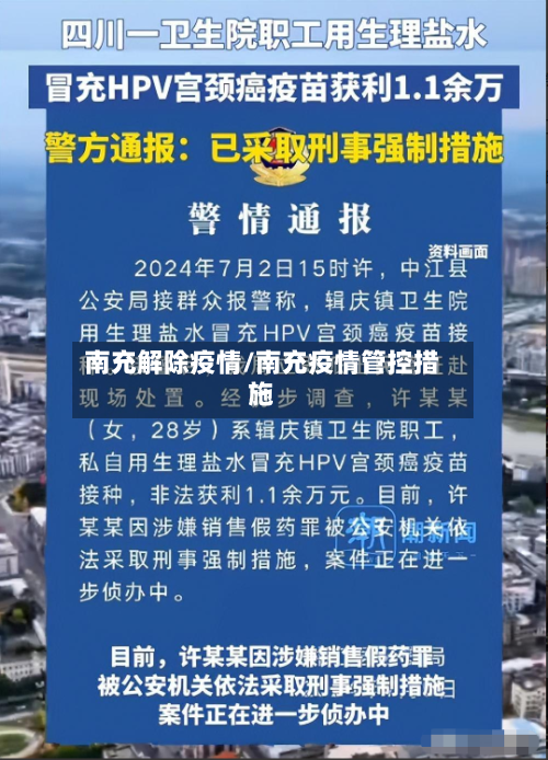 南充解除疫情/南充疫情管控措施-第2张图片