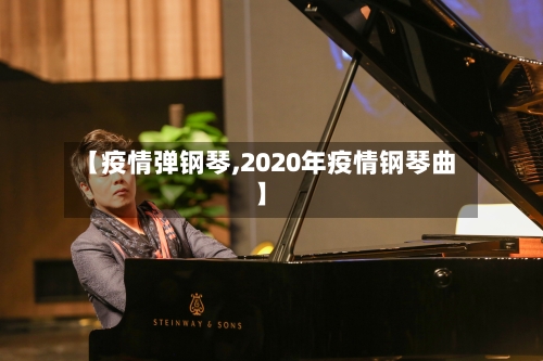 【疫情弹钢琴,2020年疫情钢琴曲】