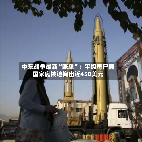 中东战争最新“账单”：平均每户美国家庭被迫掏出近450美元-第2张图片