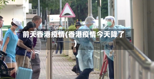 前天香港疫情(香港疫情今天降了)-第2张图片
