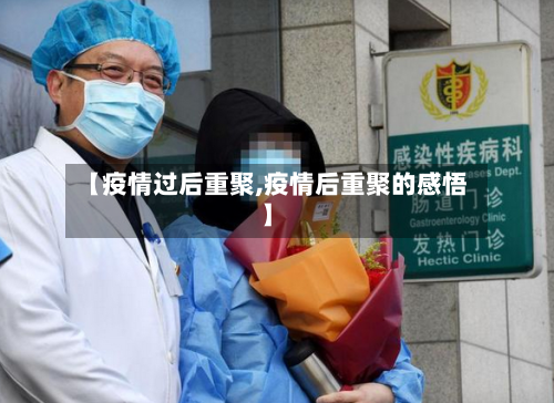 【疫情过后重聚,疫情后重聚的感悟】-第3张图片