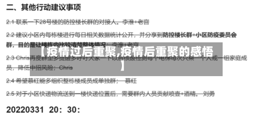 【疫情过后重聚,疫情后重聚的感悟】