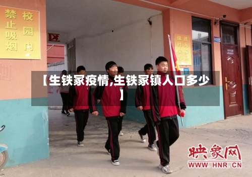 【生铁冢疫情,生铁冢镇人口多少】-第2张图片