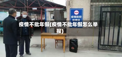 疫情不批年假(疫情不批年假怎么举报)