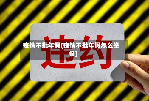 疫情不批年假(疫情不批年假怎么举报)-第2张图片