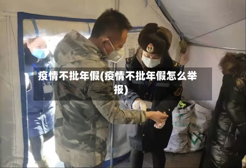 疫情不批年假(疫情不批年假怎么举报)-第3张图片
