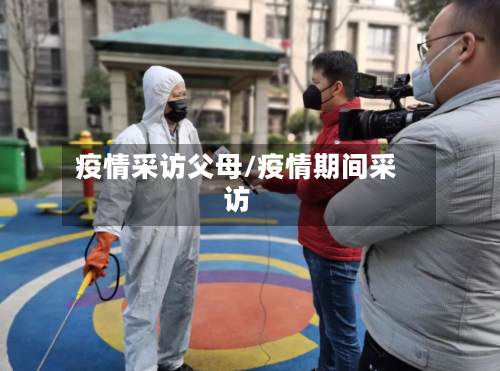 疫情采访父母/疫情期间采访