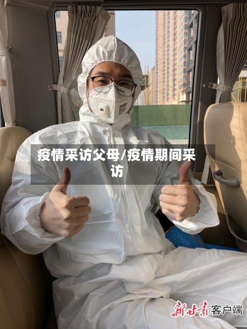 疫情采访父母/疫情期间采访-第2张图片