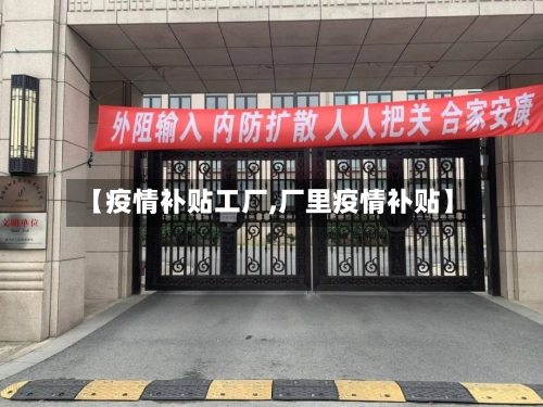 【疫情补贴工厂,厂里疫情补贴】