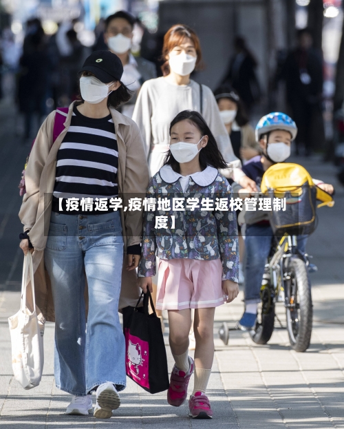 【疫情返学,疫情地区学生返校管理制度】