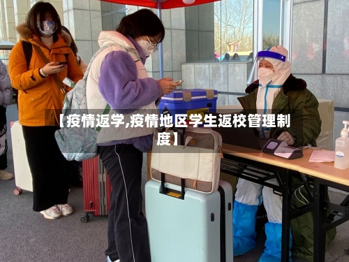 【疫情返学,疫情地区学生返校管理制度】-第2张图片