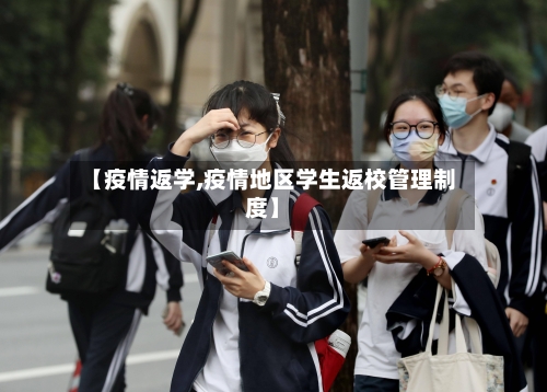 【疫情返学,疫情地区学生返校管理制度】-第3张图片