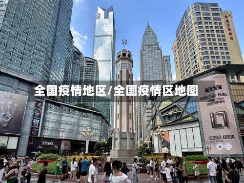 全国疫情地区/全国疫情区地图-第2张图片