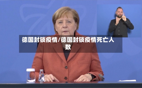 德国封锁疫情/德国封锁疫情死亡人数
