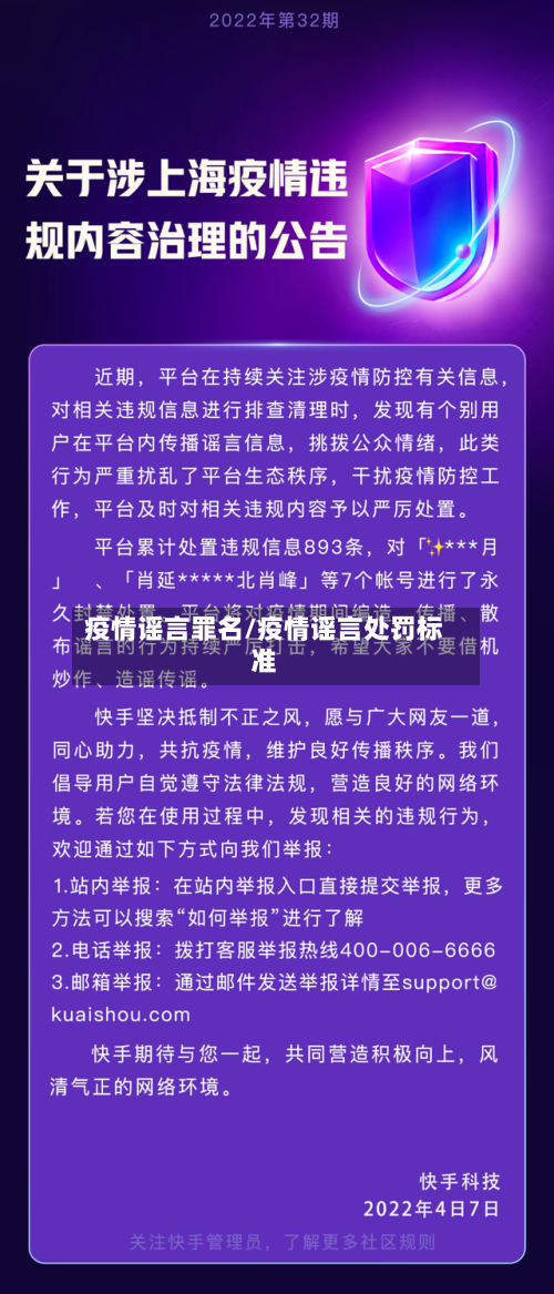 疫情谣言罪名/疫情谣言处罚标准