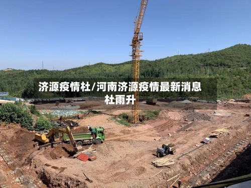济源疫情杜/河南济源疫情最新消息杜雨升
