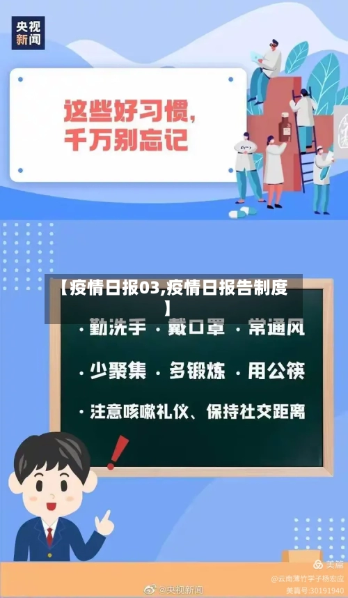 【疫情日报03,疫情日报告制度】-第2张图片