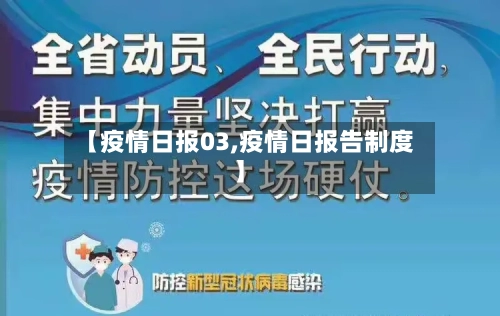 【疫情日报03,疫情日报告制度】