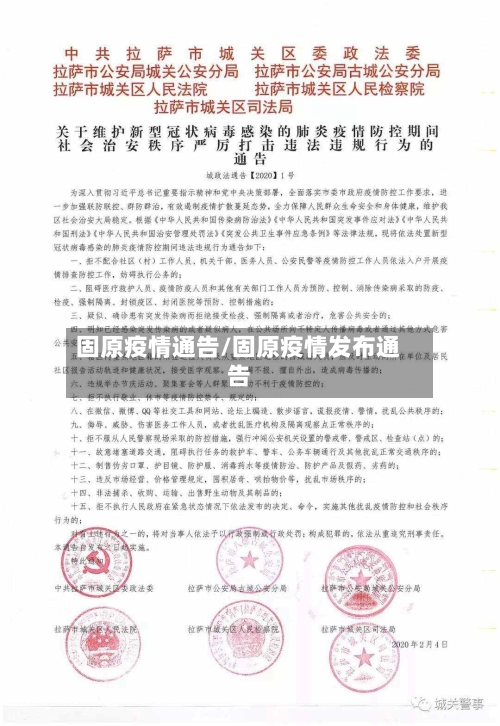 固原疫情通告/固原疫情发布通告-第2张图片