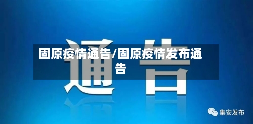 固原疫情通告/固原疫情发布通告-第3张图片