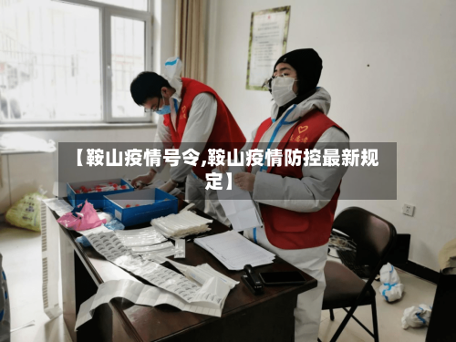 【鞍山疫情号令,鞍山疫情防控最新规定】-第2张图片