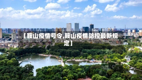 【鞍山疫情号令,鞍山疫情防控最新规定】